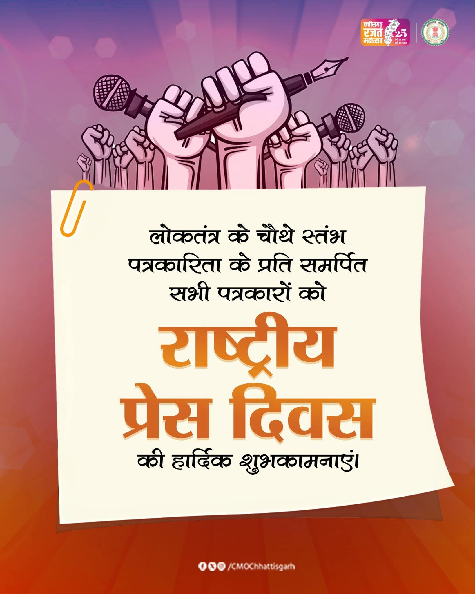 राष्ट्रीय प्रेस दिवस पर मुख्यमंत्री विष्णु देव साय ने पत्रकारों को दी शुभकामनाएँ..