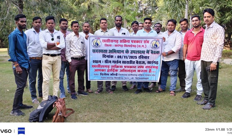 सारंगढ़-बिलाईगढ़ में छत्तीसगढ़ सक्रिय पत्रकार संघ की बैठक संपन्न, जिलाध्यक्ष दिनेश जोल्हे ने संगठन विस्तार पर दिया जोर..